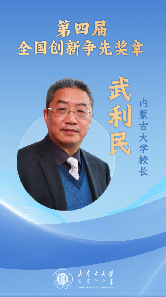 A3.png 喜报!全国仅26名!自治区首位!内蒙古大学校长武利民教授获全国大奖相关图片
